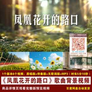 YR415-《凤凰花开的路口》歌曲伴奏歌词毕业季舞台led背景视频
