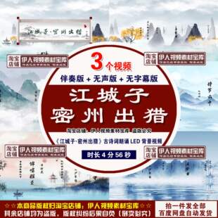 《江城子密州出猎》诗词背景视频中国风古诗词朗诵舞台背景视频