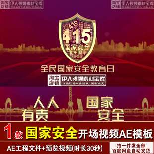 国家安全开场视频AE模板国家安全教育日宣传开场视频AE模板/5