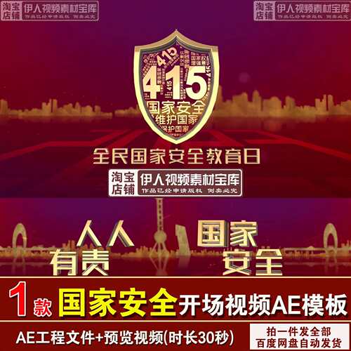 国家安全开场视频AE模板国家安全教育日宣传开场视频AE模板/5
