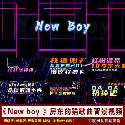 YR57-《New boy 》房东的猫歌曲伴奏歌词MV动感舞台LED背景视频