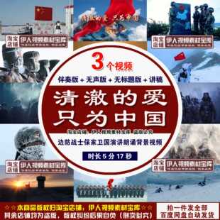 《清澈的爱只为中国》背景视频边防战士保家卫国演讲朗诵背景视频