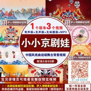 《小小京剧娃》戏曲背景视频中国风京剧戏曲说唱舞台表演背景视频