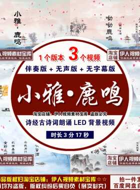 诗经《 小雅·鹿鸣》诗词朗诵背景视频古诗词朗诵舞台背景视频