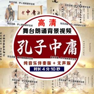 孔子中庸背景视频中庸舞台朗诵背景视频中庸之道视频中庸LED视频