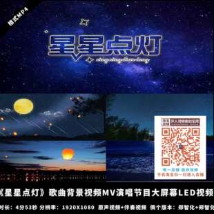 《星星点灯》郑智化伴奏歌曲背景视频MV演唱节目大屏幕背景视频