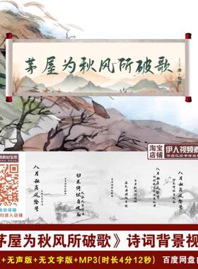 《茅屋为秋风所破歌》杜甫诗词中国风古风诗词朗诵舞台背景视频