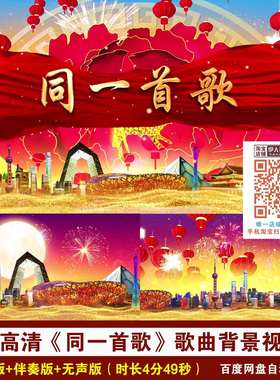 4K高清《同一首歌》毛阿敏版红色喜庆节目演出舞台LED背景视频