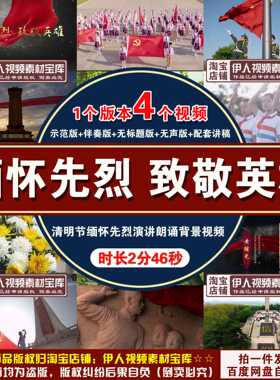 《缅怀先烈 致敬英雄》背景视频清明节缅怀先烈演讲朗诵背景视频