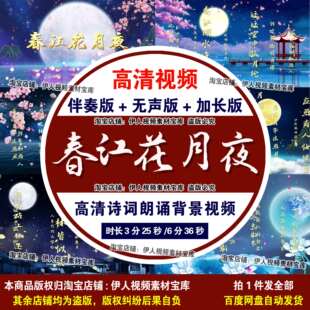 《春江花月夜》诗词背景视频中国风春江花月夜诗词朗诵背景视频