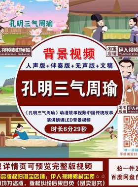 YR281-《孔明三气周瑜》动漫故事中国故事演讲朗诵LED背景视频