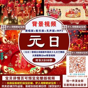 《元日》歌唱古诗版新年喜庆少儿文艺舞蹈大屏幕舞台led背景视频