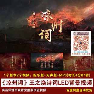 YR354-《凉州词》王之涣诗词古风战场边塞诗词朗诵LED背景视频