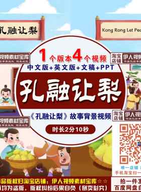 《孔融让梨》背景视频中华文化故事中英语版配乐孔融让梨背景视频