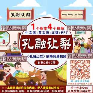 《孔融让梨》背景视频中华文化故事中英语版配乐孔融让梨背景视频