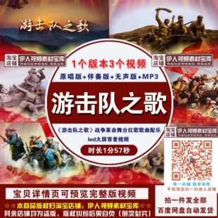 《游击队之歌》战争革命舞台红歌歌曲配乐背景视频led大屏幕视频