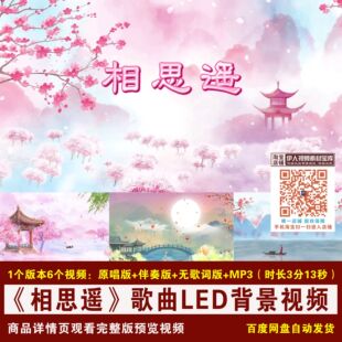 YR431-《相思谣》歌曲原唱伴奏歌词古典水墨舞台LED背景视频