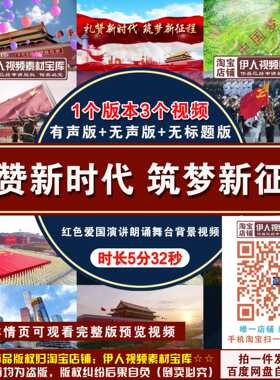 《礼赞新时代，筑梦新征程》背景视频爱国演讲朗诵舞台背景视频