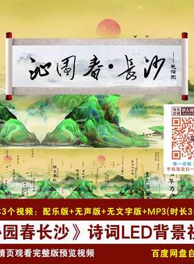 YR384-《沁园春长沙》毛泽东诗词背景中国风诗词朗诵LED背景视频