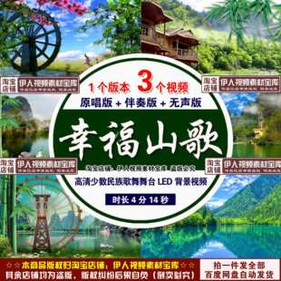 《幸福山歌》歌曲背景视频唯美山水风景少数民族歌舞演出背景视频