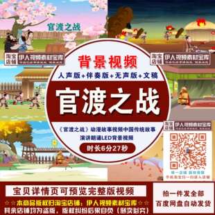 YR266-《官渡之战》动漫故事中国传统故事演讲朗诵LED背景视频