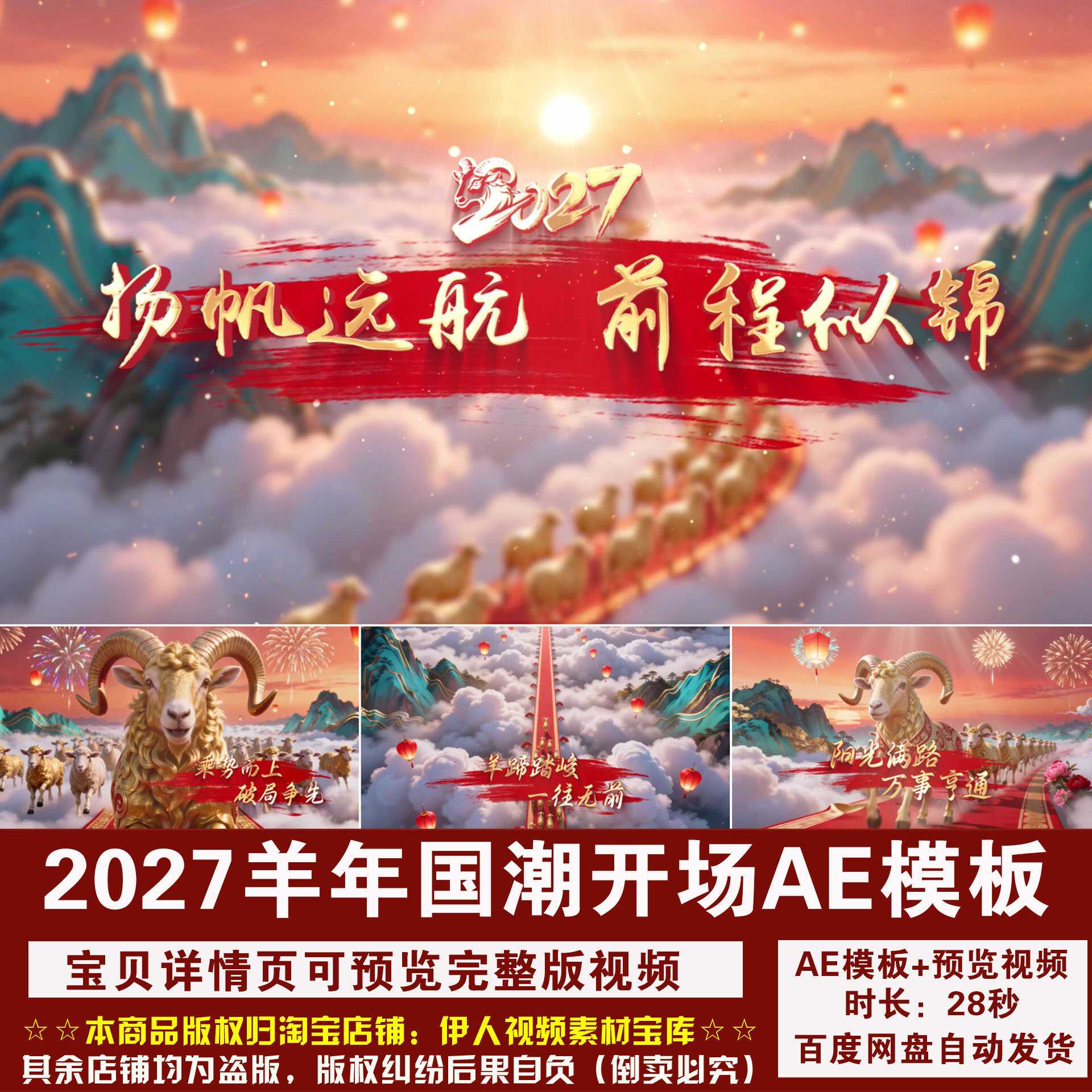 YR528-2027年羊年开场AE模板国潮羊年新年企业年会开场视频AE模板