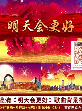 4K高清《明天会更好》歌曲红色喜庆节目演出舞台LED背景视频