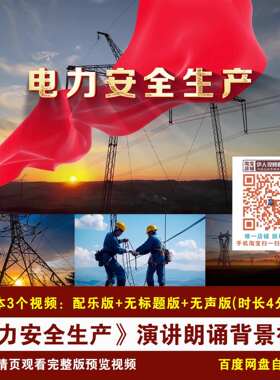 YR359-《电力安全生产》背景视频安全生产月演讲朗诵LED背景视频