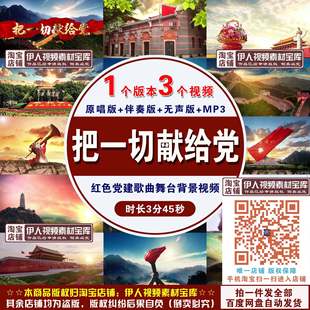 《把一切献给党》歌曲背景视频高清红歌视频 LED大屏幕背景素材