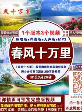 《春风十万里》殷秀梅阎维文歌曲舞台节目演出表演LED背景视频