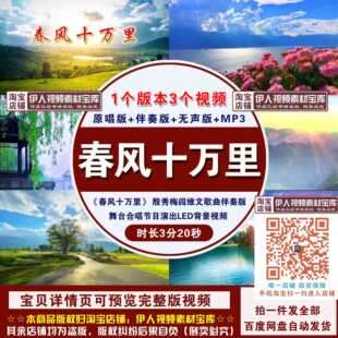 《春风十万里》殷秀梅阎维文歌曲舞台节目演出表演LED背景视频