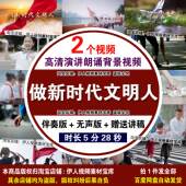 做新时代文明人演讲朗诵背景视频行文明事做文明人演讲背景视频