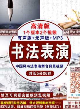 高清书法表演背景视频中国风水墨书法展示表演舞台LED背景视频