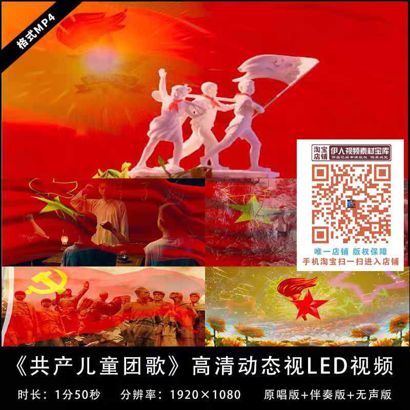 《共产儿童团歌》配乐成品视频伴奏版舞台表演出晚会led背景视频 - 实物图