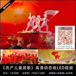 《共产儿童团歌》配乐成品视频伴奏版舞台表演出晚会led背景视频