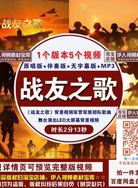 《战友之歌》背景视频军人军队歌曲舞台演出LED大屏幕背景视频
