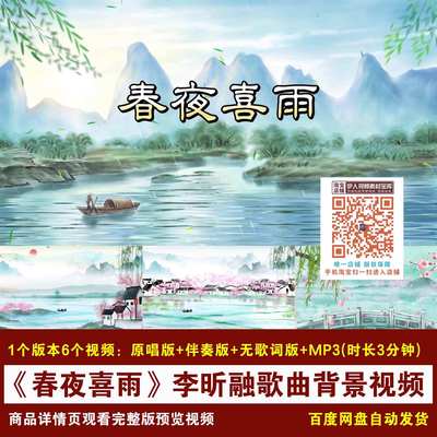 YR400-《春夜喜雨》李昕融歌曲原唱伴奏字幕古风舞台LED背景视频