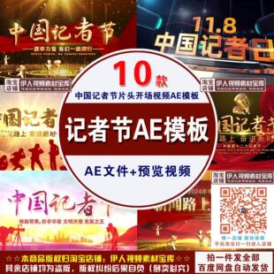 中国记者节片头开场视频AE模板记者节图文开场视频AE模板