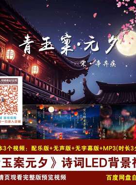 YR399-《青玉案元夕》辛弃疾诗词背景中国风诗词朗诵LED背景视频