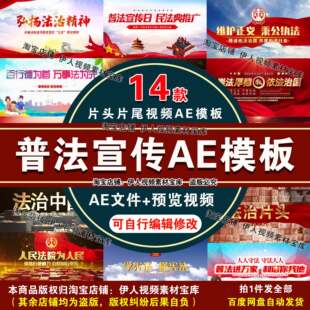 普法宣传视频AE模板法制宣传依法治国普法宣传片头片尾视频AE模板