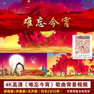 4K高清《难忘今宵》李谷一版红色喜庆节目演出舞台LED背景视频