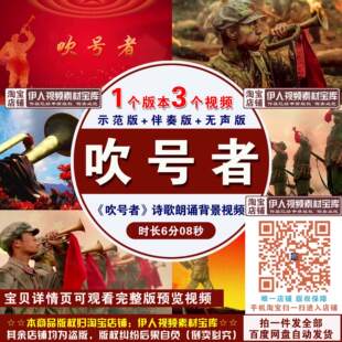 《吹号者》背景视频齐越节冲锋号致敬先辈诗歌演讲朗诵背景视频