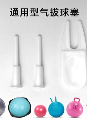 瑜伽球气孔塞气拔气塞羊角球跳跳马塞子健身球普拉提球通用塞配件