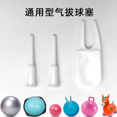 瑜伽球气孔塞气拔气塞羊角球跳跳马塞子健身球普拉提球通用塞配件