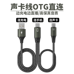 直播线OTG数据线声卡电源连接线适用苹果华为Type手机通用录音线