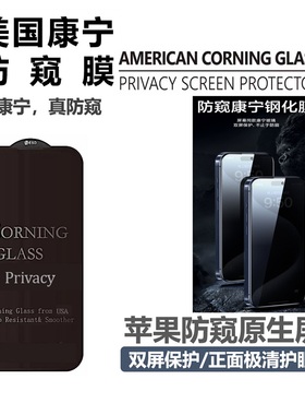 MX小膜王康宁防窥钢化膜适用苹果iPhone15promax手机膜14康宁膜13防偷窥Plus听筒防尘12高清防摔15pro防窥膜