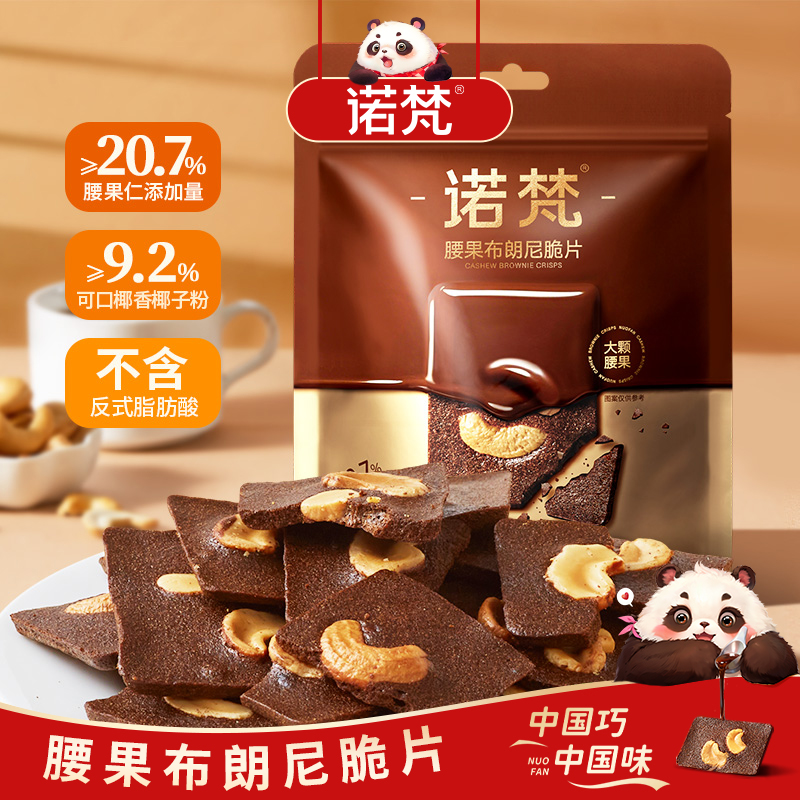 诺梵腰果布朗尼脆片巧克力薄脆片
