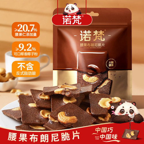 诺梵腰果布朗尼脆片巧克力薄脆片
