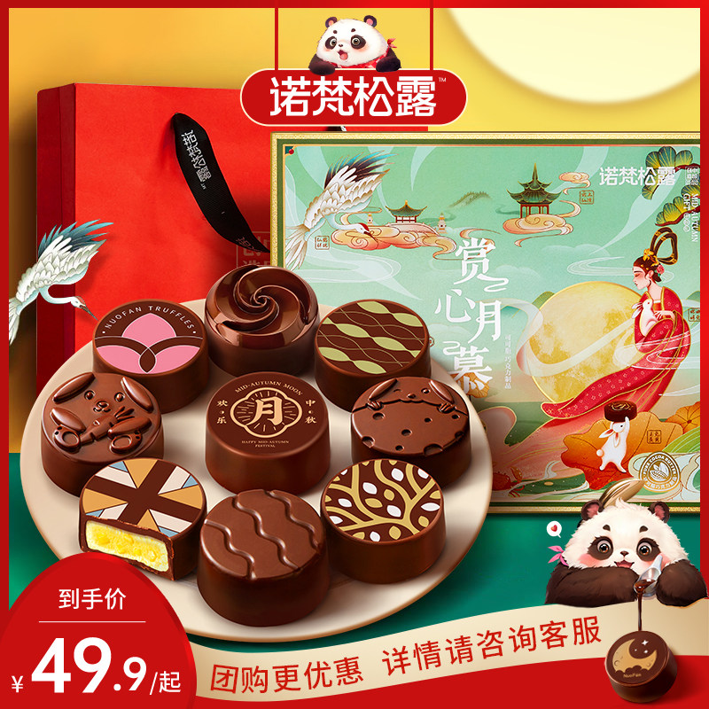 诺梵赏心月慕中秋节月饼纯可可脂巧克力月饼礼盒糕点礼品送礼团购