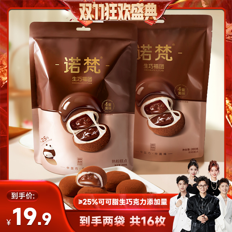 诺梵生巧福团巧克力味